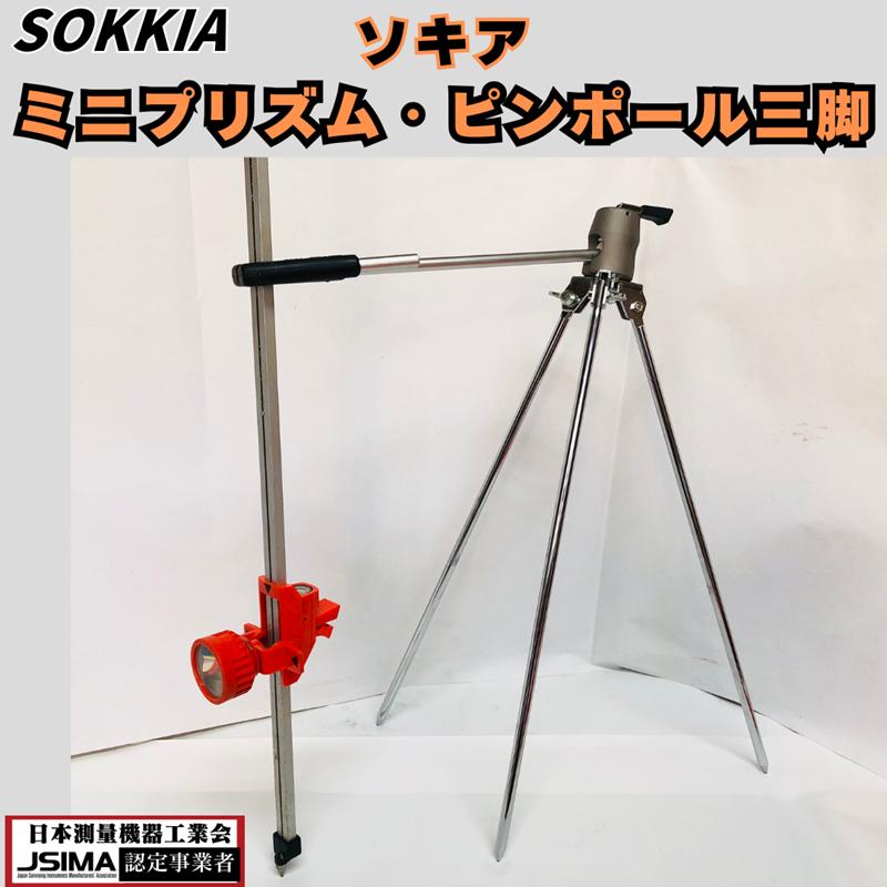 ソキア ミニプリズム ポール 三脚 ケース付【中古】ピンポールCP32 
