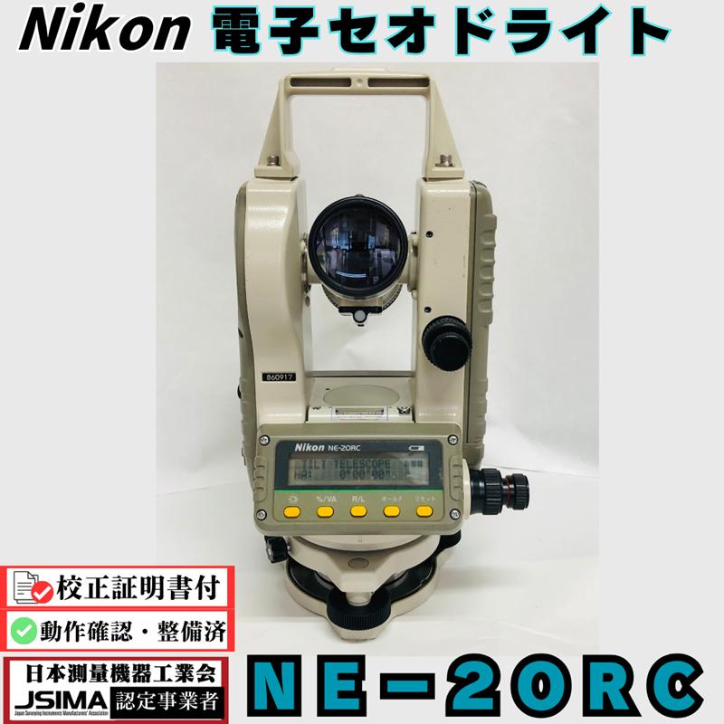 検査成績表・校正証明書付き】ニコン NE-20RC 電子セオドライト 【動作