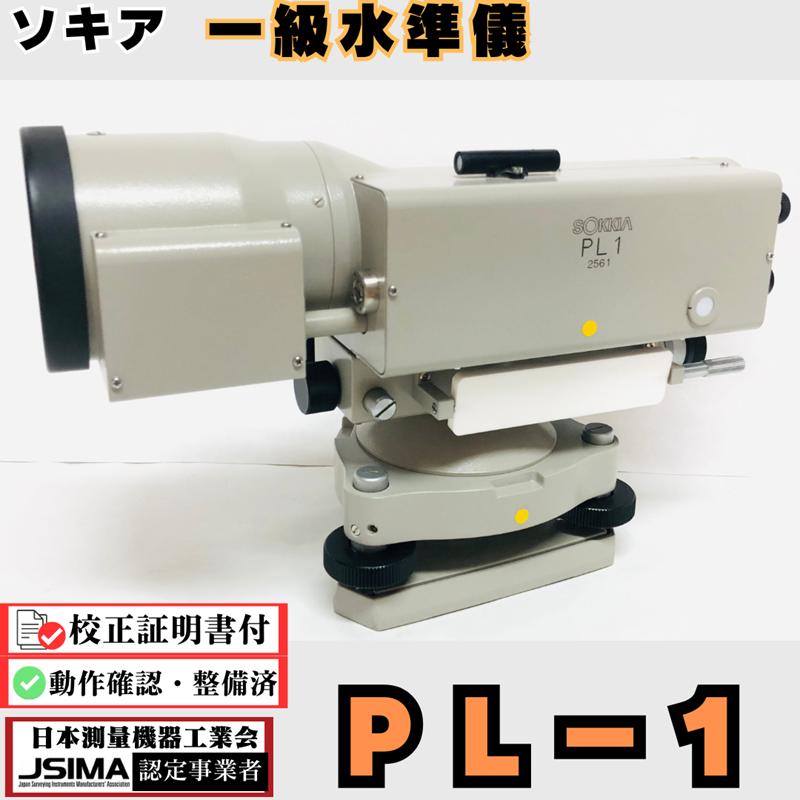 検査成績表・校正証明書付き】ソキア PL-1 一級水準儀 ティルティング