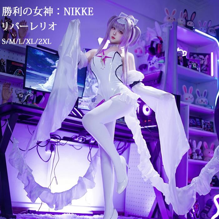 勝利の女神：NIKKE リバーレリオ 莉貝雷利奧 コスプレ衣装 仮装 文化祭