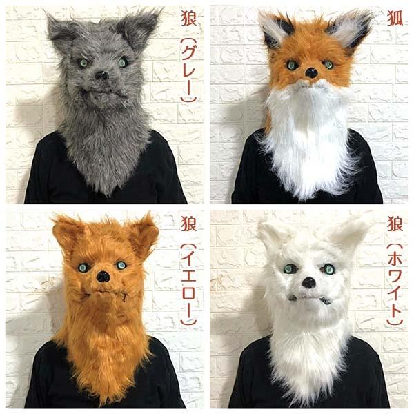 パーティーグッズ マスク コスプレ キツネ オオカミ 狐 狼 ふわふわ リアル ラバーマスク フルマスク お面 余興 ハロウィン 面白い ...