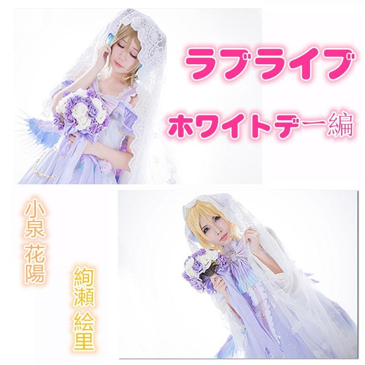 Love Live ラブライブ 絢瀬 絵里 小泉 花陽 覚醒 ホワイトデー編 コスプレ 天使版コスプレ衣装 Sagaretxe Net