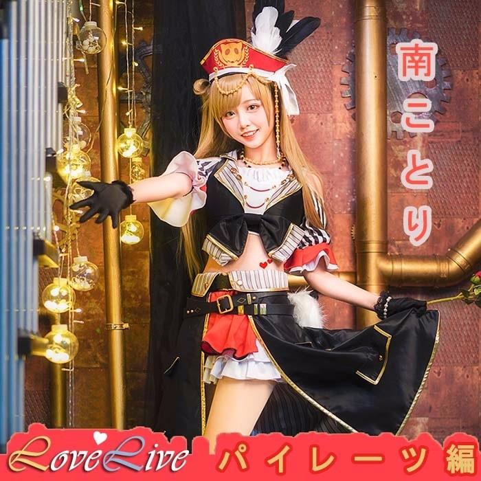 ラブライブ パイレーツ編 覚醒後 南ことり コスプレ M S 海賊物語 コスプレ衣装 Love Live M S コスチューム おしゃっれ イベント 仮装 変装 La151n1 ポルテリンク 通販 Yahoo ショッピング