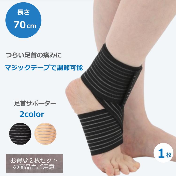 足首 捻挫 サポーター 1個 長さ 70cm 階段 ねんざ くるぶし スポーツ