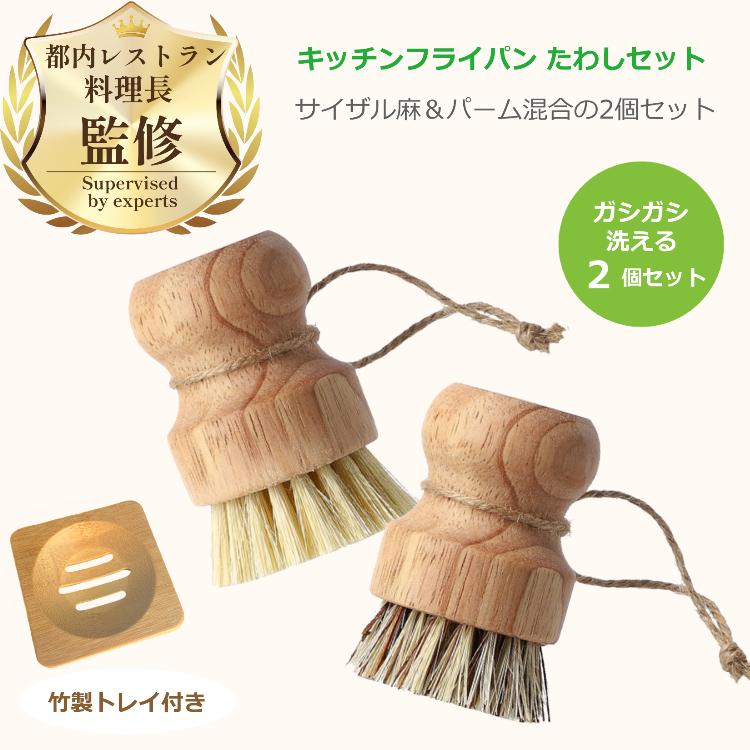 都内レストラン料理長監修・推薦 たわし タワシ 鉄 フライパン …