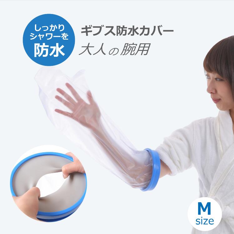 ギプス カバー 大人用 腕 Mサイズ お風呂 防水シャワー ギブスカバー 包帯やギプスのままシャワーok 送料無料 Cadi Gipus004 Portoヤフーショッピング店 通販 Yahoo ショッピング
