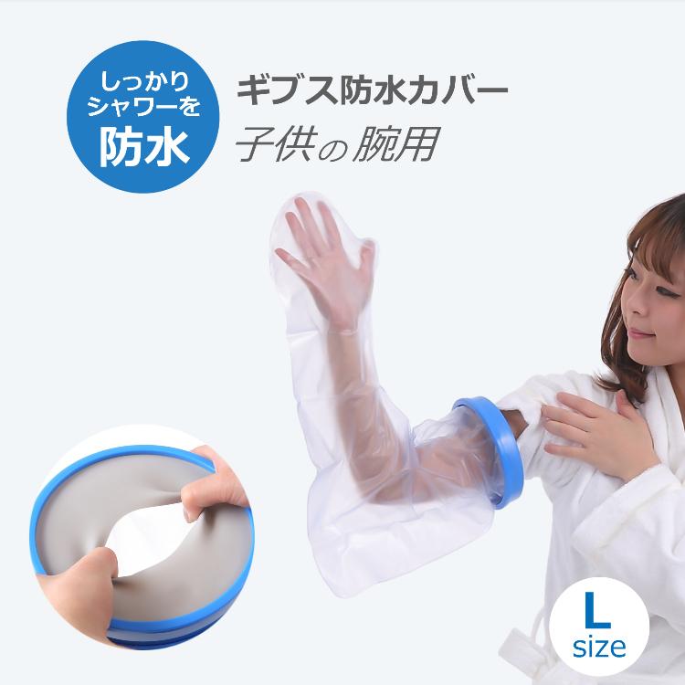 ギプス カバー 子供用 腕 Lサイズ お風呂 防水シャワー ギブスカバー 包帯やギプス