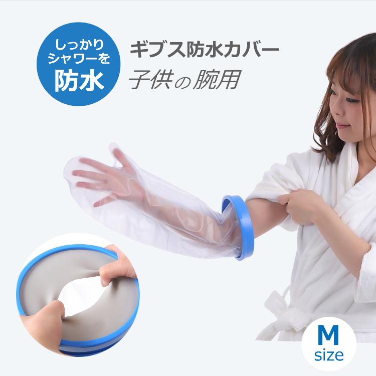 ギプス カバー 子供用 腕 Mサイズ お風呂 防水シャワー ギブスカバー 包帯やギプスのままシャワーok 送料無料 Cadi Gipus013 Portoヤフーショッピング店 通販 Yahoo ショッピング
