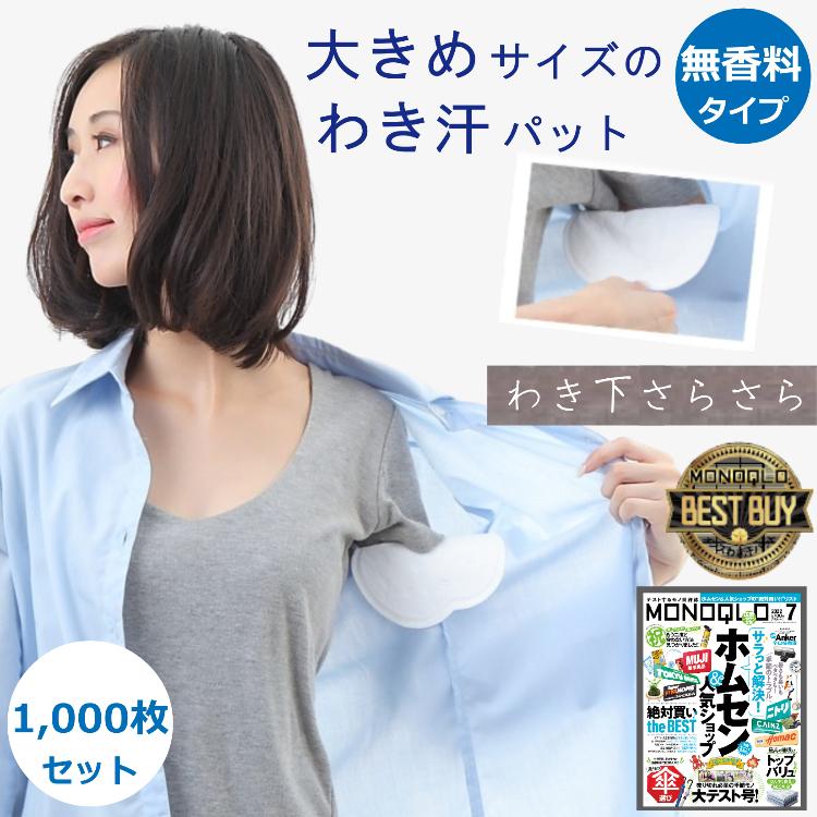 あせワキパット 1,000枚入り ちょっと大きめサイズ 無香料タイプ 白色