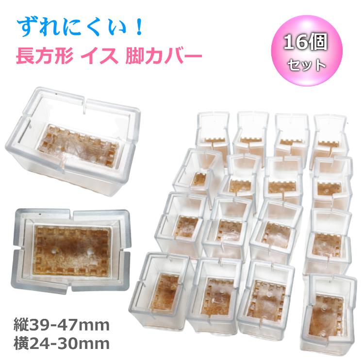 イス 足 カバー シリコン 16個セット 椅子 脚 長方形 長さ39-47mm 幅24