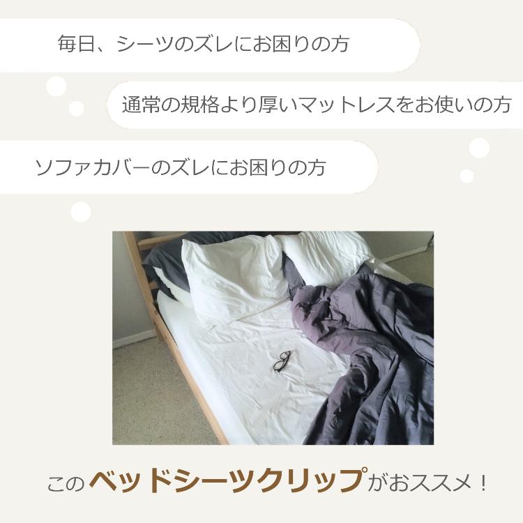 ベッドシーツクリップ 8本セット ズレ防止クリップ 布団 滑り止め