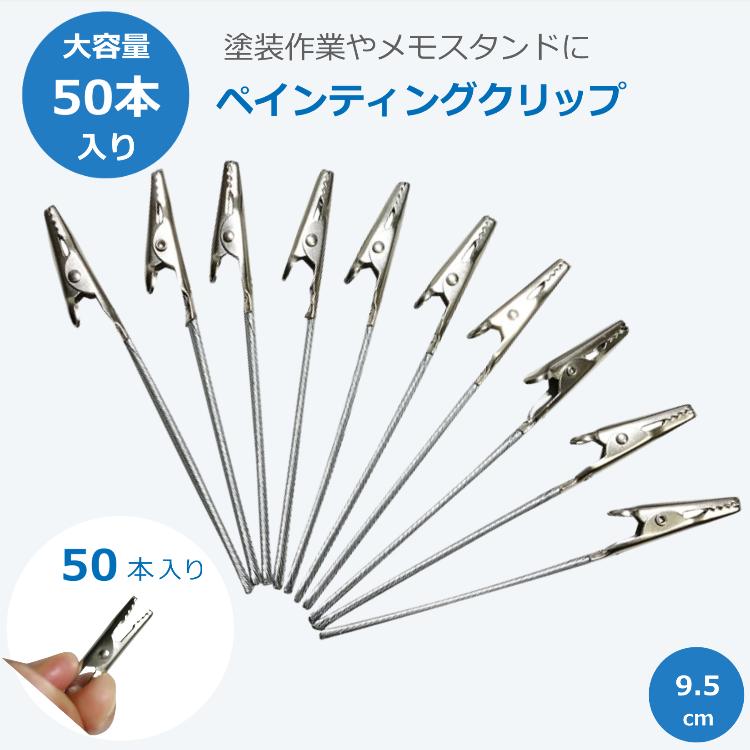 ペインティングクリップ 50本セット 9 5cm 席札用 メモスタンド用クリップ 塗装持ち手 ホルダー ブース プラモ 乾燥 グリップパーツ 送料無料 Clip 004 Portoヤフーショッピング店 通販 Yahoo ショッピング