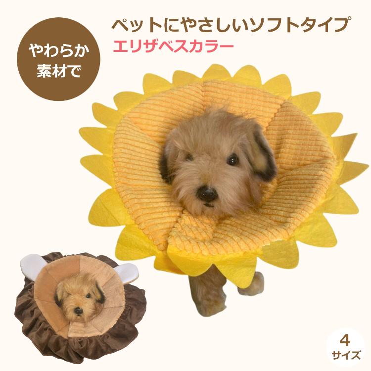エリザベスカラー ペット 犬 猫 術後 ソフトタイプ ひまわり ライオン