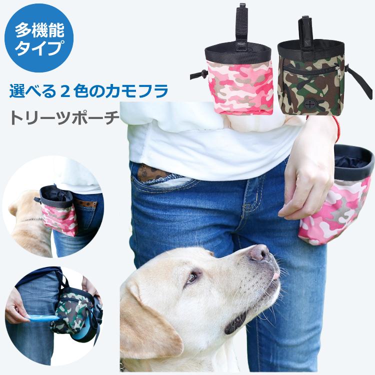トリーツポーチ ペット ドッグ 犬 トレーニング ポーチ ウエストポーチ