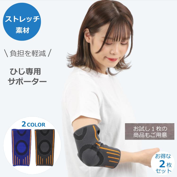 肘 腕用 ひじサポーター 2枚セット 左右 男女兼用 伸縮 関節 保護