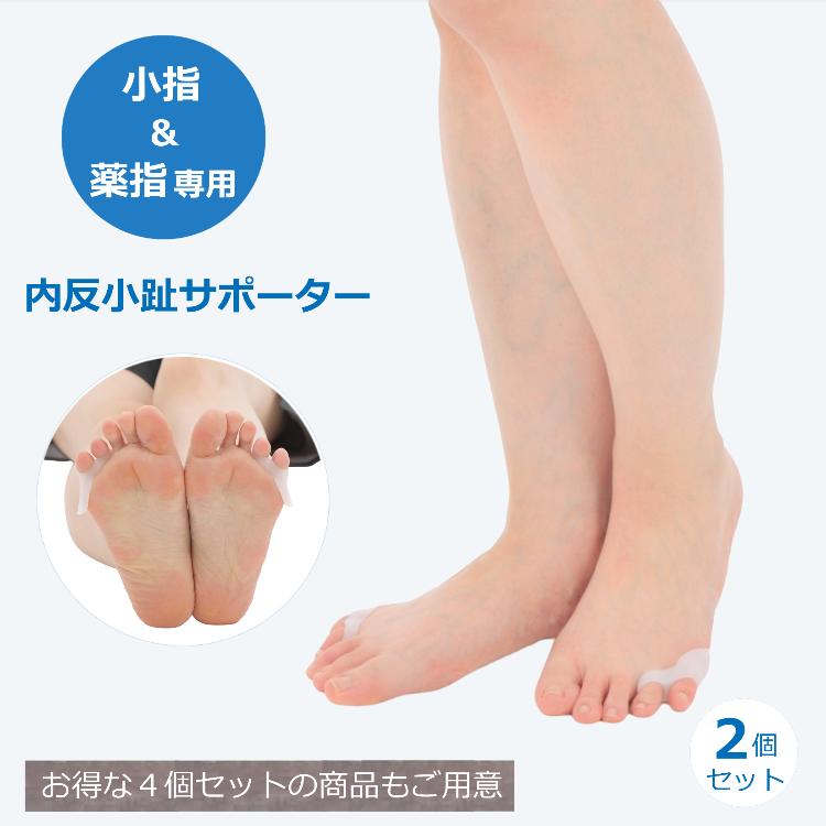 内反小趾 シリコン サポーター 小指 薬指 2本指タイプ 2個セット