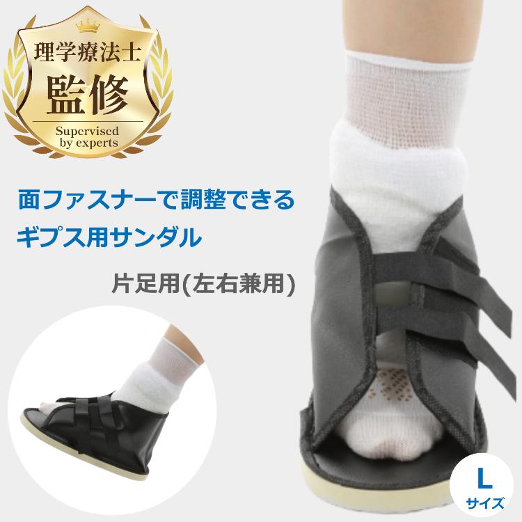 ギプス　左足用　外靴付き 理学療法士監修・推薦 ギプス用 サンダル シューズ ギプスで外出時に