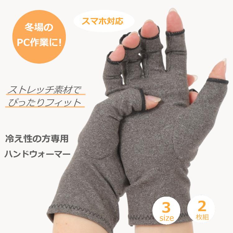 ハンドウォーマー 指なし 指無し スマホ PC パソコン 手袋 左右 2枚組