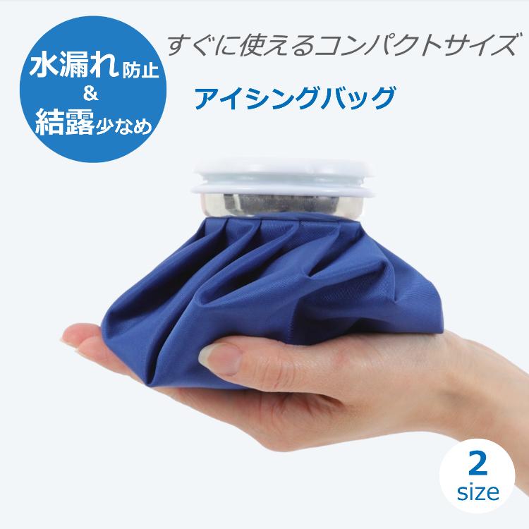 アイシングバッグ 氷のう アイス バック 3サイズ クールダウン 熱中症