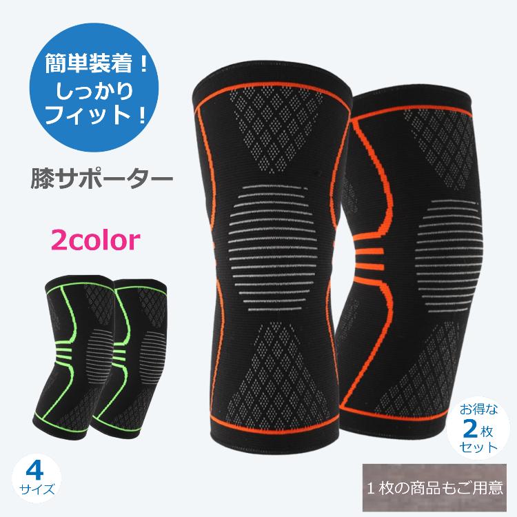 膝サポーター お得な2枚セット スポーツ 保温 左右兼用 関節 靭帯 筋肉