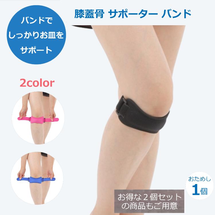 膝 膝蓋骨 サポーター バンド 1個 1本のベルトで固定 3カラー 膝固定
