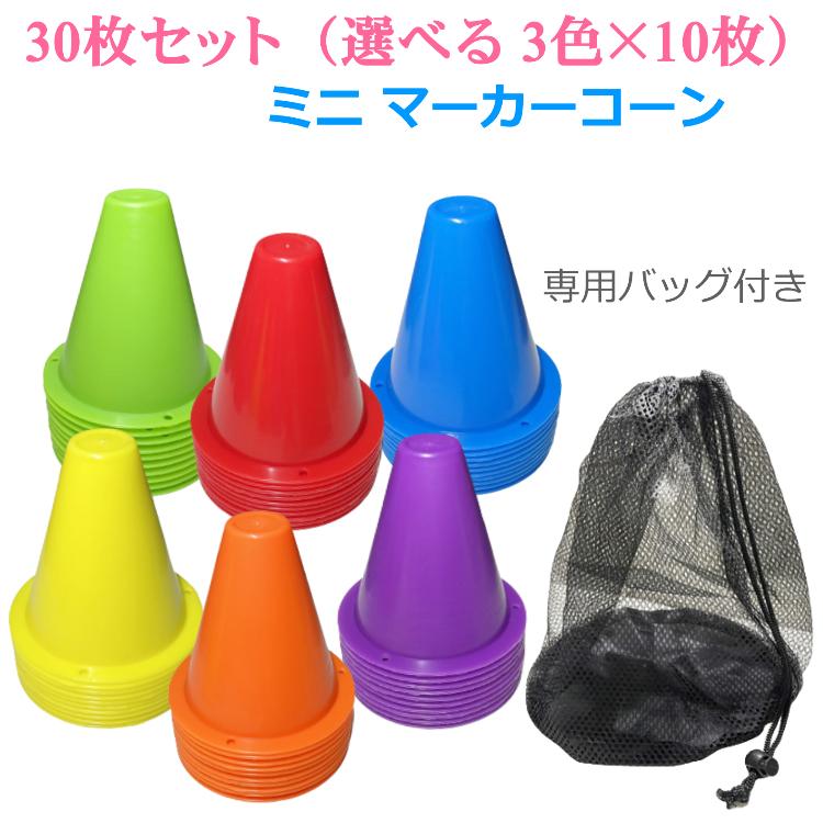 30枚セット マーカーコーン 高弾性 カラーコーン サッカー ドリブル