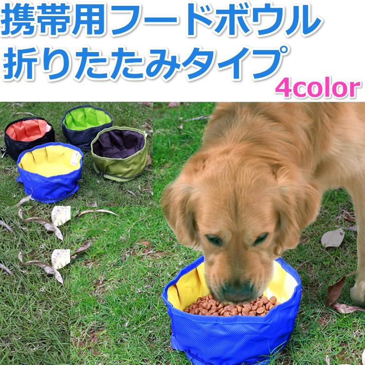 携帯用 ペット フード ボウル 折りたたみ フック付 旅行 皿 ご飯 お水