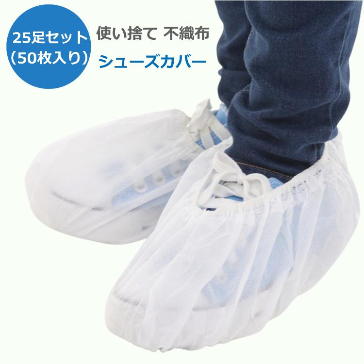 使い捨て 不織布 シューズカバー 25足セット（50枚入り） 白色 送料