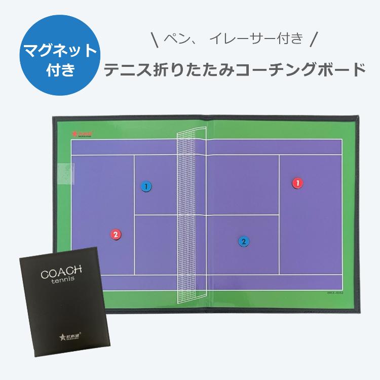 テニス コーチングボード 作戦盤 A4 マグネット 専用ペン付き テニス コーチングボード 作戦盤 A4 マグネット 専用ペン付き