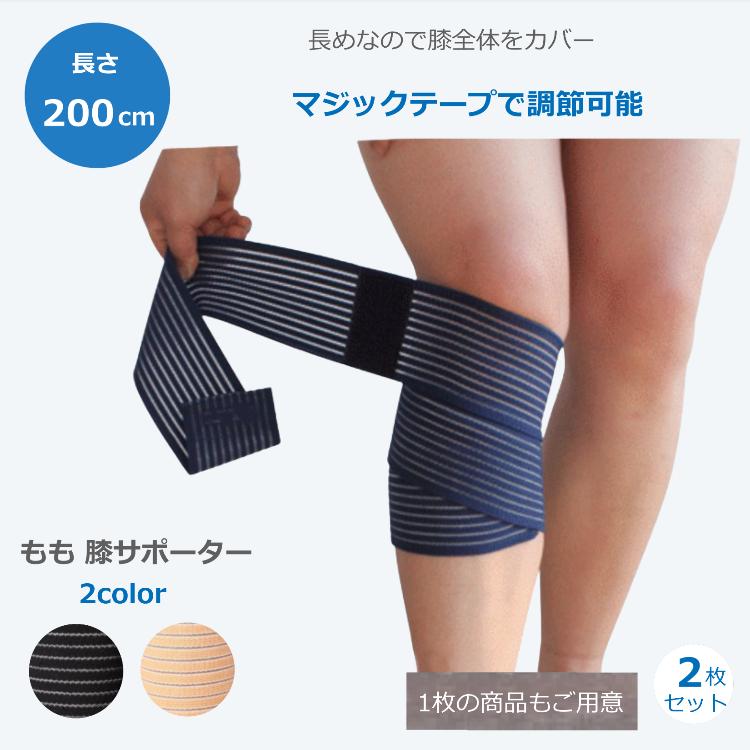 もも 膝 サポーター 2個セット 長さ 200cm ひざ 太もも 階段 スポーツ