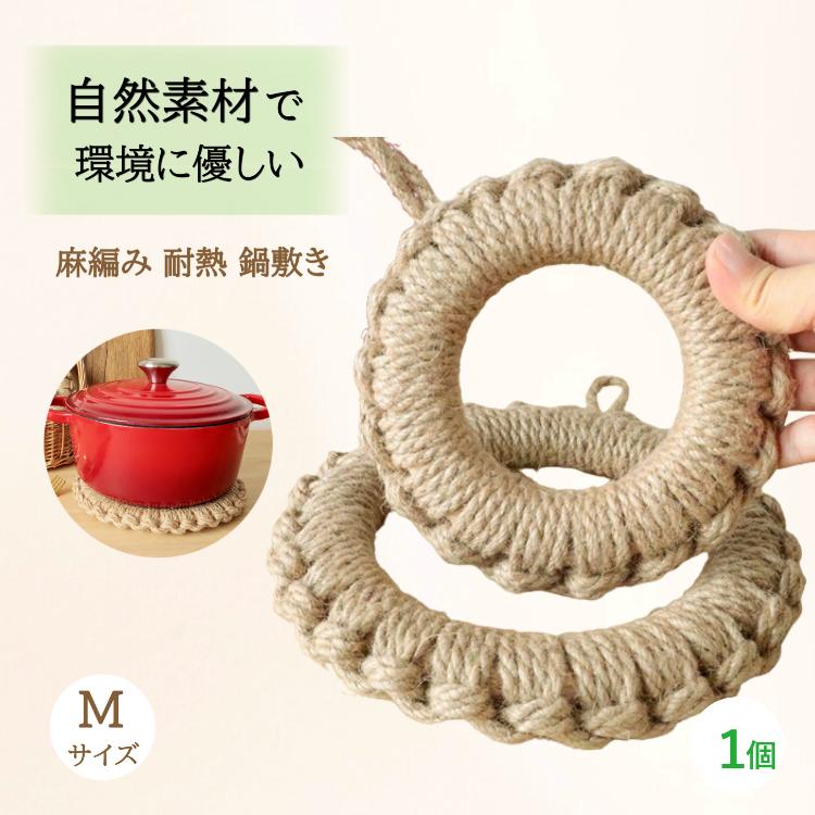 鍋敷き 耐熱 麻編み 鍋しき ポット ケトル 釜敷き 自然素材 天然