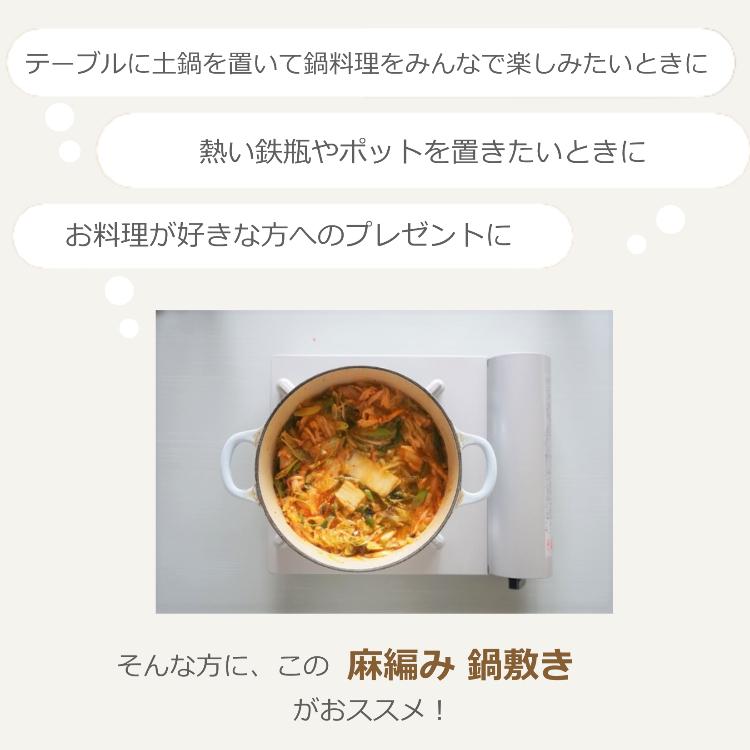 鍋敷き 耐熱 麻編み 鍋しき ポット ケトル 釜敷き 自然素材 天然