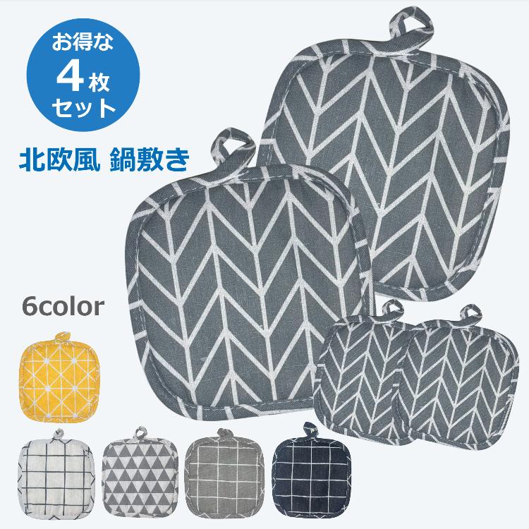 鍋敷き 耐熱 鍋しき 4枚セット ポット ケトル 釜敷き コットン 綿 北欧