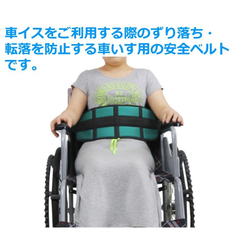 介護 車椅子 セーフティベルト 車いす 転落 ガード 車イス ずり落ち