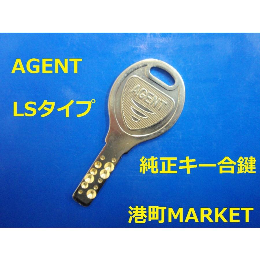 AGENT(エージェント） 純正キー LSタイプ ディンプルキー 合鍵