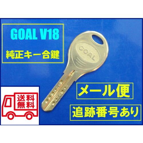 GOAL 純正キー V18 ディンプルキー 送料無料！ゆうパケット発送 合鍵