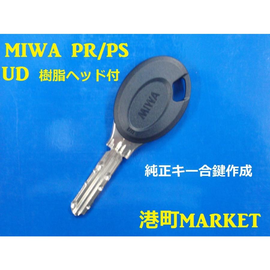 美和ロック MIWA(美和ロック)純正キー PR・PS UD樹脂ヘッド 美和ロック MIWA(美和ロック)純正キー PR・PS UD樹脂ヘッド