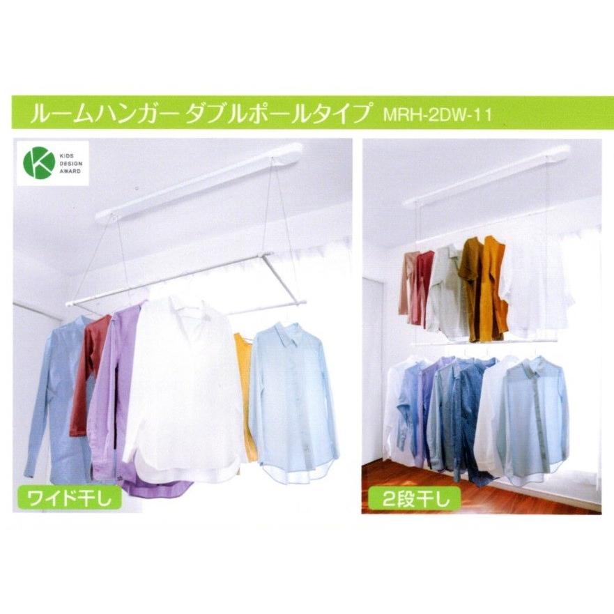 MOLITEC モリテック　室内物干し　ルームハンガー　MRH-2DW-11　（旧品番MRH-2W-12）　ダブルポールタイプ　一般仕様　天井　部屋干し