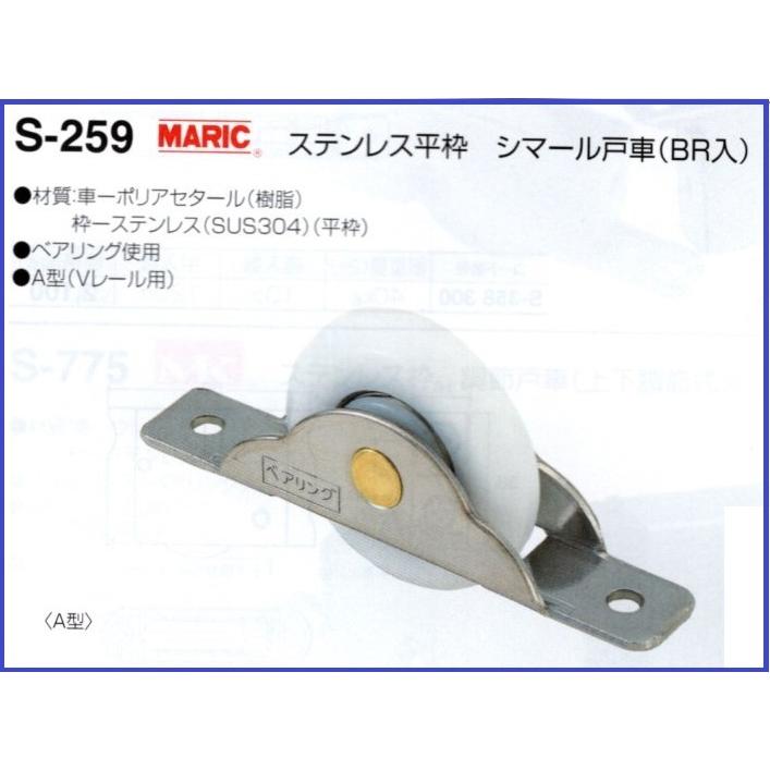 MARIC シマール戸車 33Φ S-259-330 1個 ステンレス平枠 A型 Vレール用