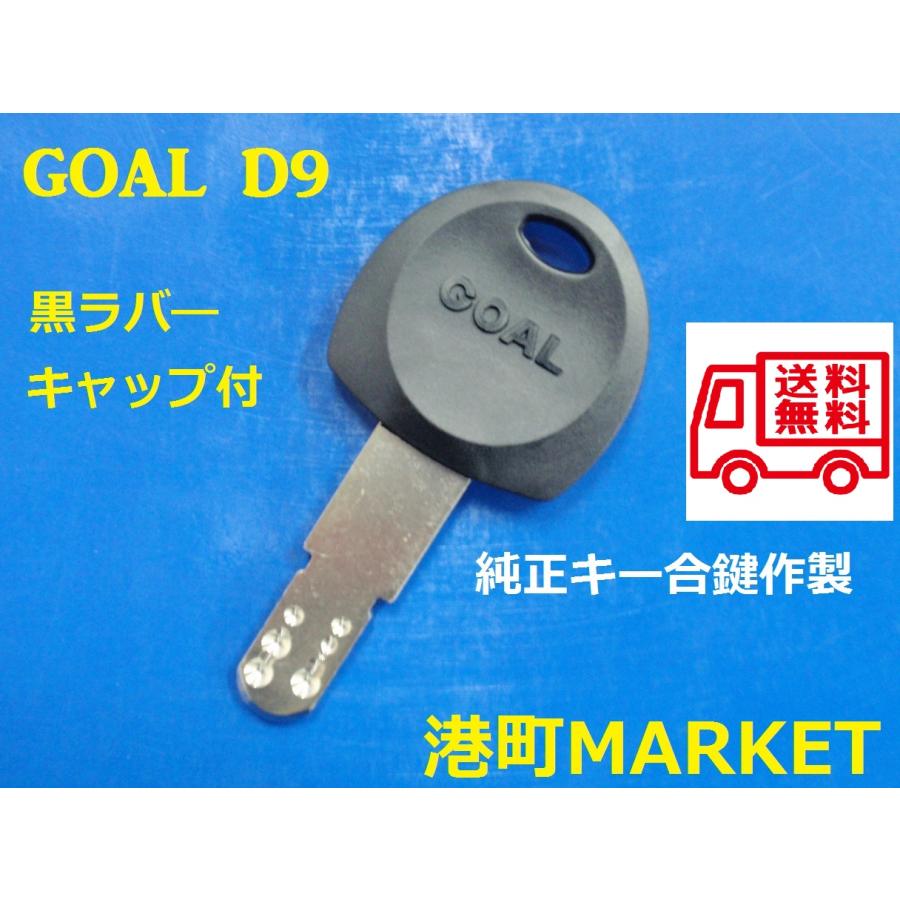 GOAL 純正キー D9 黒ラバーキャップ付 ディンプルキー 送料無料！ゆう