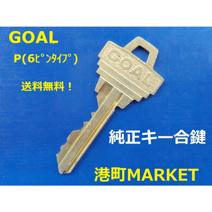Goal 純正キー ｐ 6ピンタイプ 合鍵 スペアキー Sparekey Goal P 6 港町market 通販 Yahoo ショッピング