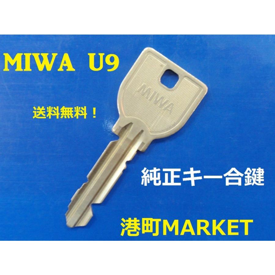 MIWA（美和ロック）純正キー　  U9 U5　合鍵　スペアキー｜porttown-market