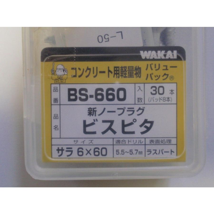 WAKAI　　新ノープラグビス　ビスピタ　BS660　　サラ　6×60｜porttown-market｜02