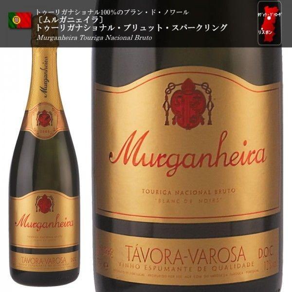 ムルガニェイラ トゥーリガナショナル・ブリュット2011  スパークリングワイン 750ml｜portugal