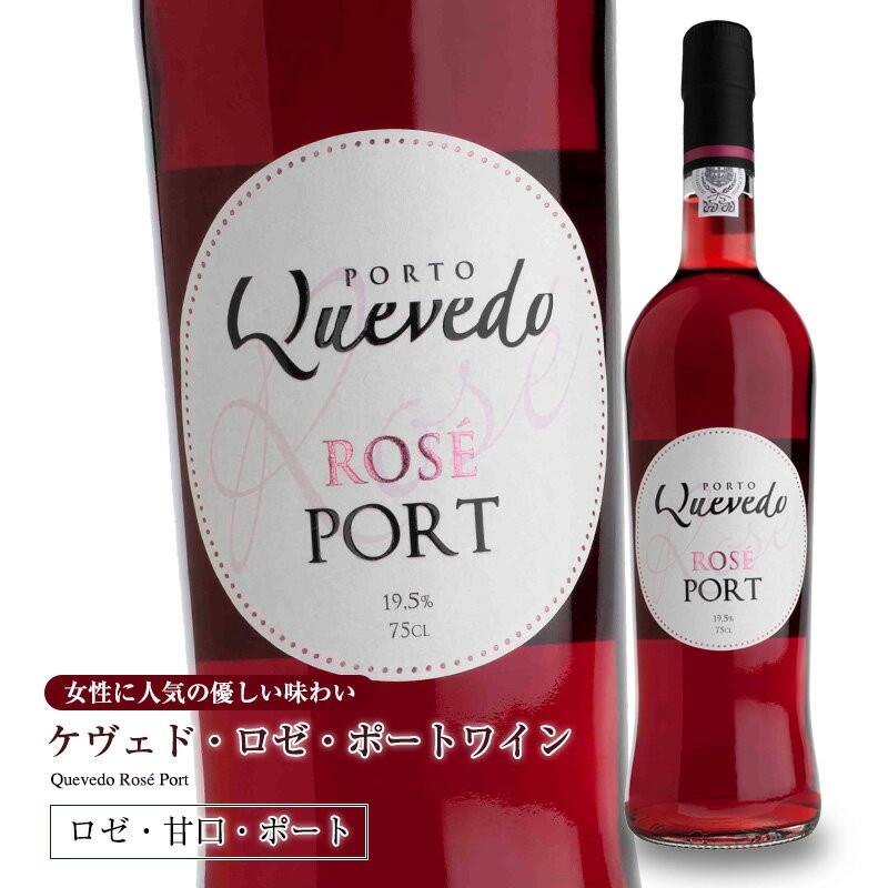 ケヴェド ロゼ・ポートワイン よりどり6本以上送料無料 : メルカード