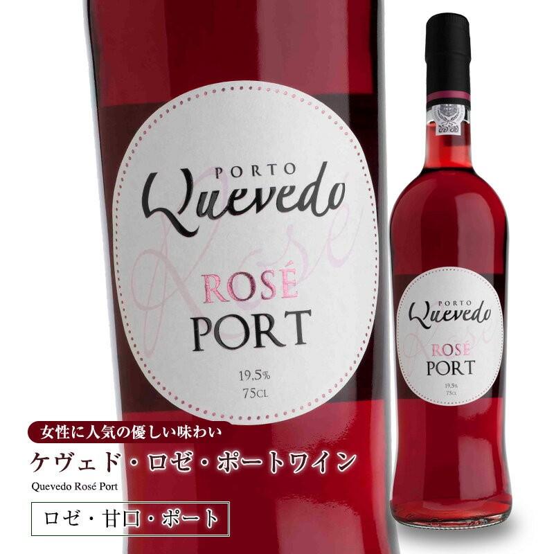 ケヴェド ロゼ・ポートワイン よりどり6本以上送料無料｜portugal｜02
