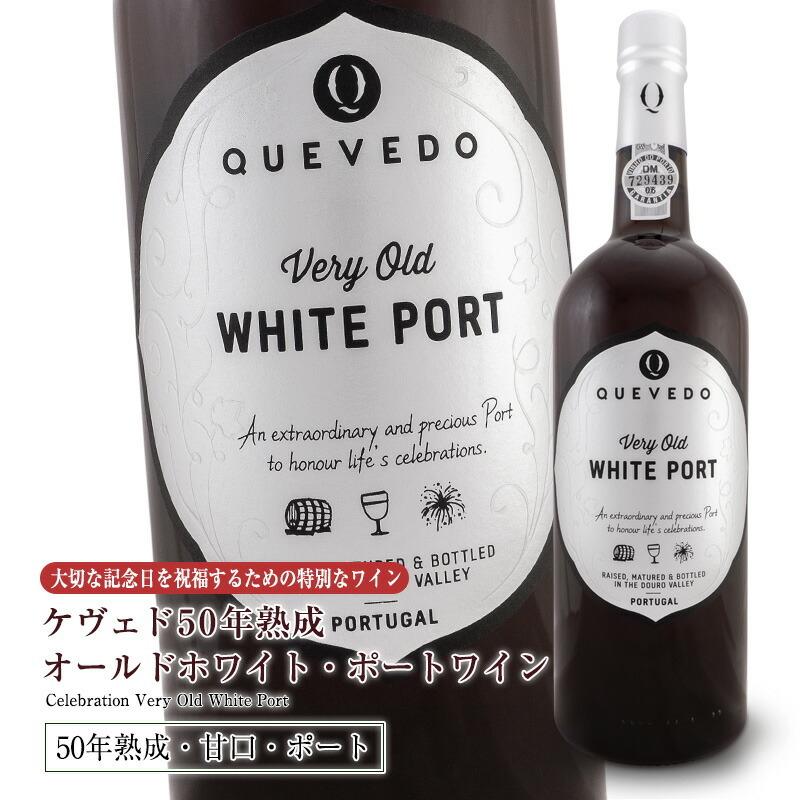 ケヴェド 50年熟成 オールドホワイト・ポートワイン 750ml（オーク木箱入り）｜portugal