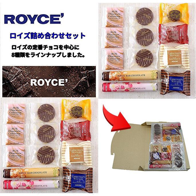 ROYCE'（ロイズ） チョコレート ウエハース 他 8種 詰め合わせ セット
