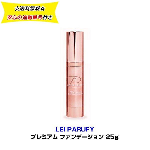 レイパルフィーLEI PARUFY プレミアム ファンデーション 25g｜poshup