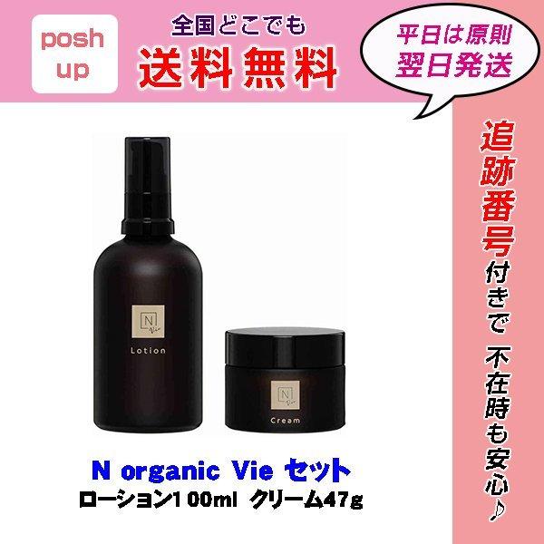 N organic Vie エヌオーガニック ヴィ ローション クリーム セット :2116-000954:poshup - 通販